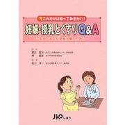 妊娠・授乳とくすりQ&A―安全・適正な薬物治療のために(実践Q&Aシリーズ〈12〉) [単行本]
