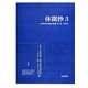 休聞抄〈3〉正宗敦夫収集善本叢書第1期〈第5巻〉 [全集叢書]