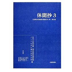 休聞抄〈3〉正宗敦夫収集善本叢書第1期〈第5巻〉 [全集叢書]