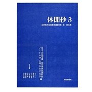 休聞抄〈3〉正宗敦夫収集善本叢書第1期〈第5巻〉 [全集叢書]