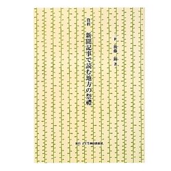 資料 新聞記事で読む地方の祭禮 [単行本]