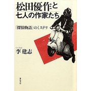 松田優作と七人の作家たち―『探偵物語』のミステリ [単行本]