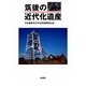 筑後の近代化遺産 [単行本]