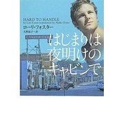 はじまりは夜明けのキャビンで(ヴィレッジブックス) [文庫]
