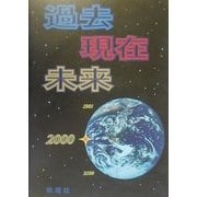 過去・現在・未来―1901-2100 [単行本]