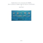 言語と時間―ギヨーム言語論におけるtemps [単行本]