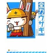 全力ウサギ〈第4工事〉上司部下・取扱注意編 [単行本]