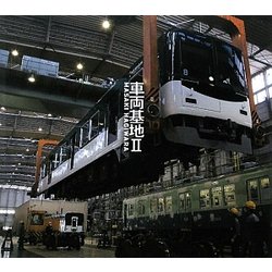 車両基地〈2〉 [単行本]