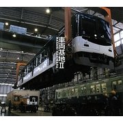 車両基地〈2〉 [単行本]