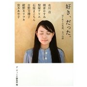 好き、だった。―はじめての失恋、七つの話(MF文庫ダ・ヴィンチ) [文庫]