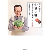 内田悟のやさい塾―旬野菜の調理技のすべて 保存版 秋冬 [単行本]