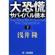 大恐慌サバイバル読本〈下〉 [単行本]