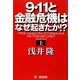 9・11と金融危機はなぜ起きたか!?〈上〉 [単行本]