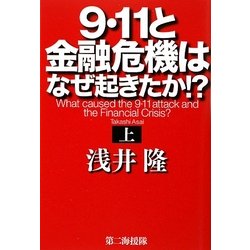 9・11と金融危機はなぜ起きたか!?〈上〉 [単行本]