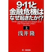 9・11と金融危機はなぜ起きたか!?〈上〉 [単行本]