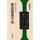 書道鑑賞手帳－実作のための [単行本]