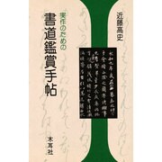 書道鑑賞手帳－実作のための [単行本]