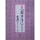 図解 『蘭亭序』(張金界奴本)を書く [単行本]