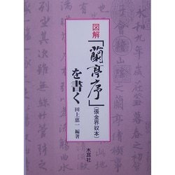 ヨドバシ.com - 図解 『蘭亭序』(張金界奴本)を書く [単行本] 通販