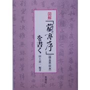 図解 『蘭亭序』(張金界奴本)を書く [単行本]