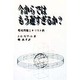 今からではもう遅すぎるか?―環境問題とキリスト教 [単行本]