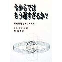 今からではもう遅すぎるか?―環境問題とキリスト教 [単行本]