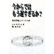 今からではもう遅すぎるか?―環境問題とキリスト教 [単行本]