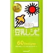 ヘルシー!豆乳レシピ－60Recipes 豆乳で作る、ドリンク&ごはん&デザート [単行本]