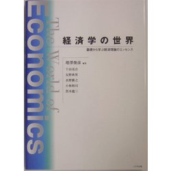 経済学の世界―基礎から学ぶ経済理論のエッセンス [単行本]