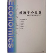 経済学の世界―基礎から学ぶ経済理論のエッセンス [単行本]