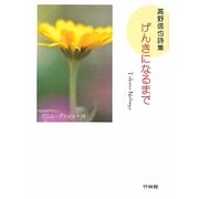 げんきになるまで―高野信也詩集(ポエム・ポシェット) [文庫]