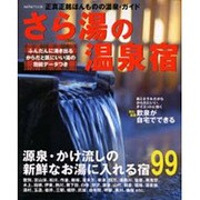 さら湯の温泉宿－正真正銘ほんものの温泉・ガイド（saita mook） [ムックその他]