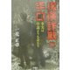 保険詐欺の手口―事実は小説よりも奇なり [単行本]