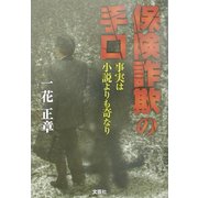 保険詐欺の手口―事実は小説よりも奇なり [単行本]