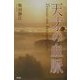 天才の血脈 [単行本]