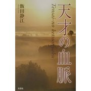 天才の血脈 [単行本]