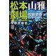 松本山雅劇場―松田直樹がいたシーズン [単行本]