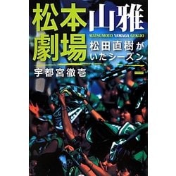 松本山雅劇場―松田直樹がいたシーズン [単行本]