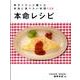 本命レシピ－男子2万人に聞いた本当に食べたい料理120 [単行本]