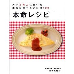 本命レシピ－男子2万人に聞いた本当に食べたい料理120 [単行本]