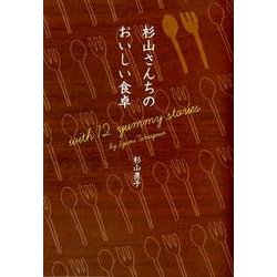 杉山さんちのおいしい食卓 [単行本]