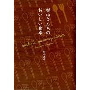 杉山さんちのおいしい食卓 [単行本]