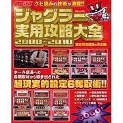 ジャグラー実用攻略大全2008～2010（白夜ムック Vol. 361） [ムックその他]