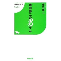 藤田伸二の男ラム(競馬王新書) [新書]