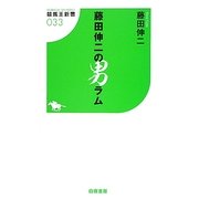 藤田伸二の男ラム(競馬王新書) [新書]