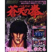 パチスロ必勝ガイドパチスロ蒼天の拳解析百裂大全（白夜ムック Vol. 391） [ムックその他]