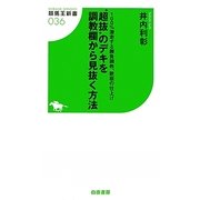 "超抜"のデキを調教欄から見抜く方法―100%激走する勝負調教、鉄板の仕上げ(競馬王新書) [新書]