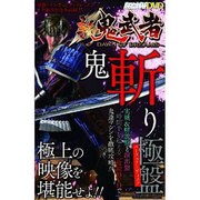 新鬼武者鬼斬り極盤[DVD]