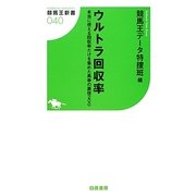 ウルトラ回収率―本当に使える回収率だけを集めた馬券の裏技200(競馬王新書) [新書]