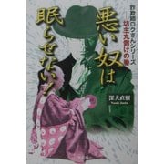 悪い奴は眠らせない!―詐欺師ロクさんシリーズ 坊主丸儲けの巻 [単行本]